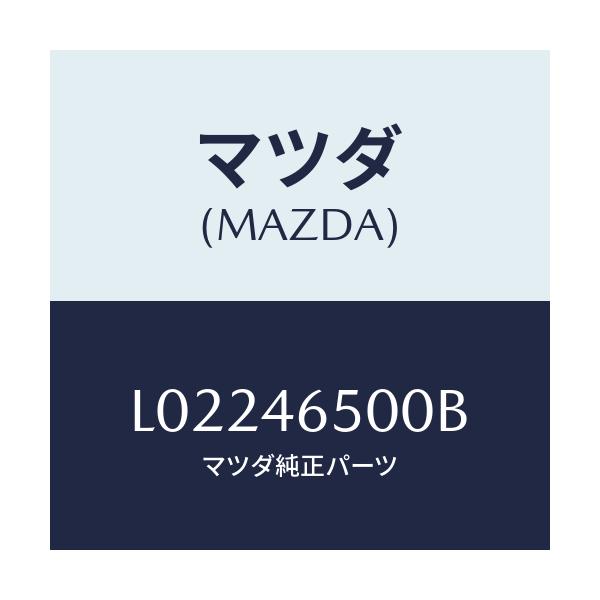 マツダ(MAZDA) ケーブル コントロール/MPV/チェンジ/マツダ純正部品/L02246500B(L022-46-500B)