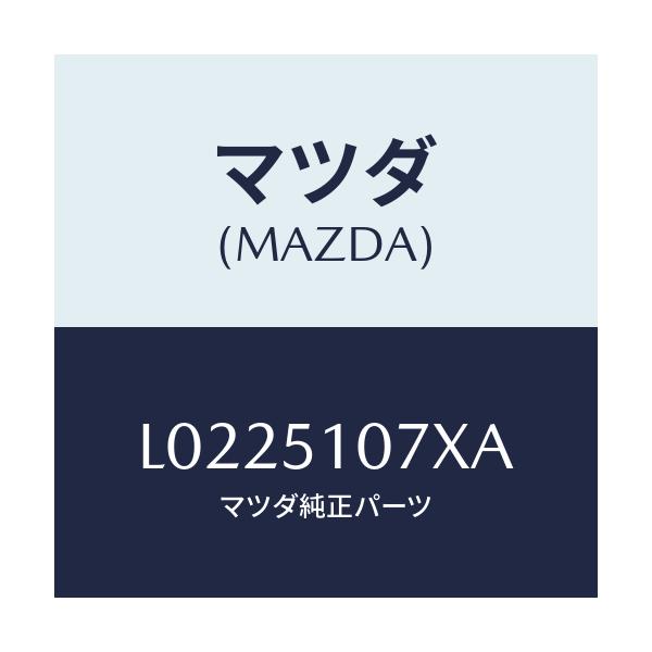 マツダ(MAZDA) レンズ&ボデー(L) F.コンビ/MPV/ランプ/マツダ純正部品/L0225107XA(L022-51-07XA)