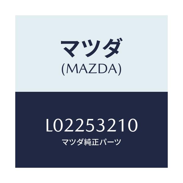 マツダ(MAZDA) パネル(R) ホイールエプロン/MPV/ルーフ/マツダ純正部品/L02253210(L022-53-210)