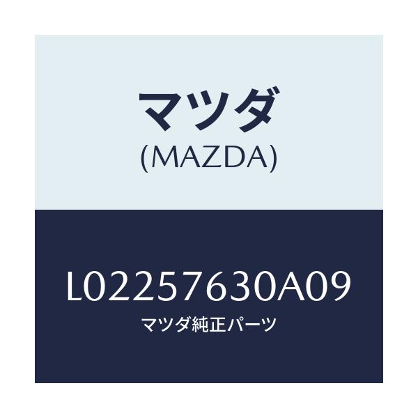 マツダ(MAZDA) ベルト’B’(R) フロントシート/MPV/シート/マツダ純正部品/L02257630A09(L022-57-630A0)