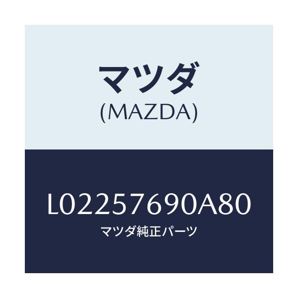 マツダ(MAZDA) ベルト’B’(L) フロントシート/MPV/シート/マツダ純正部品/L02257690A80(L022-57-690A8)
