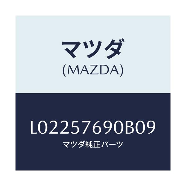 マツダ(MAZDA) ベルト’B’(L) フロントシート/MPV/シート/マツダ純正部品/L02257690B09(L022-57-690B0)