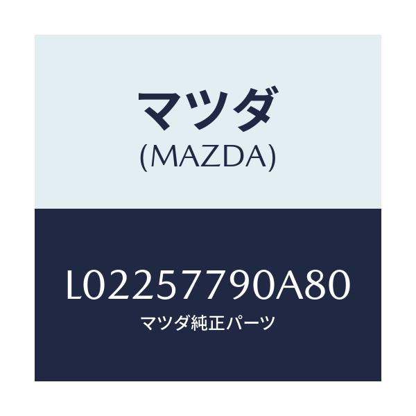 マツダ(MAZDA) ベルト’B’(L) リヤーシート/MPV/シート/マツダ純正部品/L02257790A80(L022-57-790A8)
