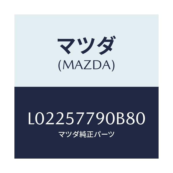マツダ(MAZDA) ベルト’B’(L) リヤーシート/MPV/シート/マツダ純正部品/L02257790B80(L022-57-790B8)