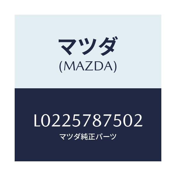 マツダ(MAZDA) ベルト’B’(L) リヤーNO.2/MPV/シート/マツダ純正部品/L0225787502(L022-57-87502)