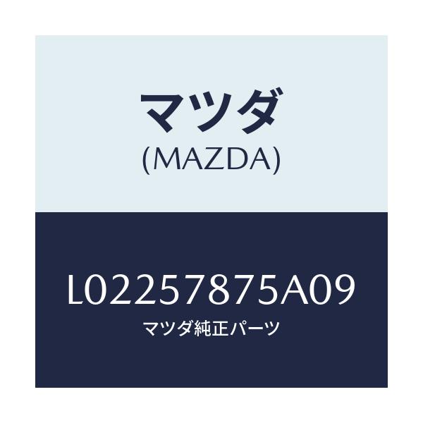 マツダ(MAZDA) ベルト’B’(L) リヤーNO.2/MPV/シート/マツダ純正部品/L02257875A09(L022-57-875A0)