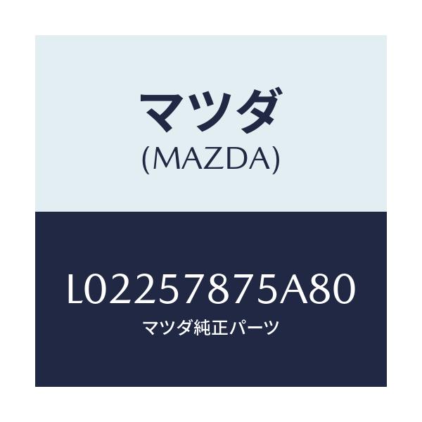 マツダ(MAZDA) ベルト’B’(L) リヤーNO.2/MPV/シート/マツダ純正部品/L02257875A80(L022-57-875A8)