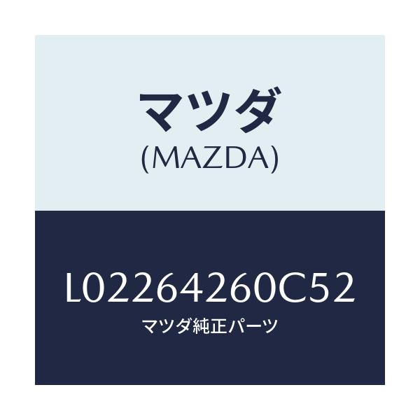 マツダ(MAZDA) パネル ロアー/MPV/コンソール/マツダ純正部品/L02264260C52(L022-64-260C5)