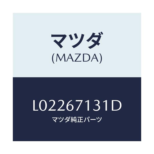 マツダ(MAZDA) コード/MPV/ハーネス/マツダ純正部品/L02267131D(L022-67-131D)