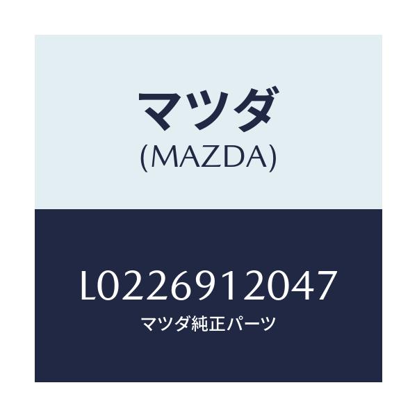 マツダ(MAZDA) ミラー(R) ドアー/MPV/ドアーミラー/マツダ純正部品/L0226912047(L022-69-12047)