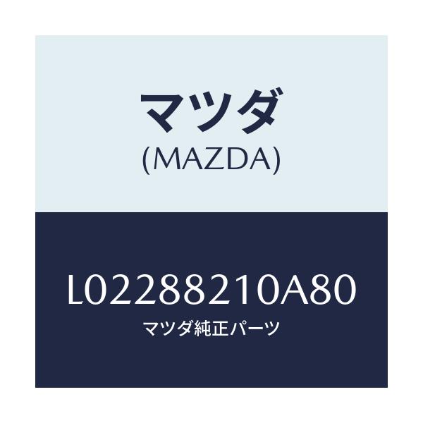 マツダ(MAZDA) クツシヨン リヤーシート/MPV/複数個所使用/マツダ純正部品/L02288210A80(L022-88-210A8)