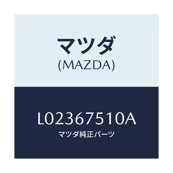 マツダ(MAZDA) ノズル(R) ウオツシヤー/MPV/ハーネス/マツダ純正部品/L02367510A(L023-67-510A)