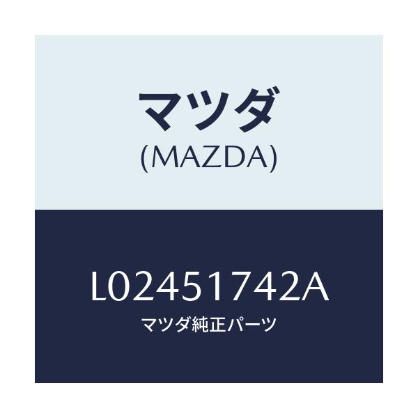 マツダ(MAZDA) ベース フロントマスコツト/MPV/ランプ/マツダ純正部品/L02451742A(L024-51-742A)
