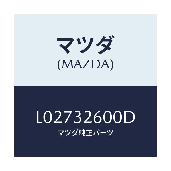 マツダ(MAZDA) ポンプ ベーン/MPV/ハイブリッド関連/マツダ純正部品/L02732600D(L027-32-600D)