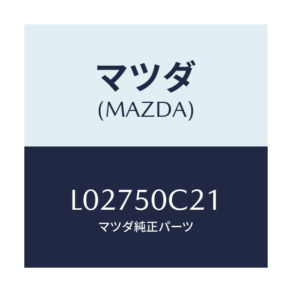 マツダ(MAZDA) カバー(L) ランプ/MPV/バンパー/マツダ純正部品/L02750C21(L027-50-C21)