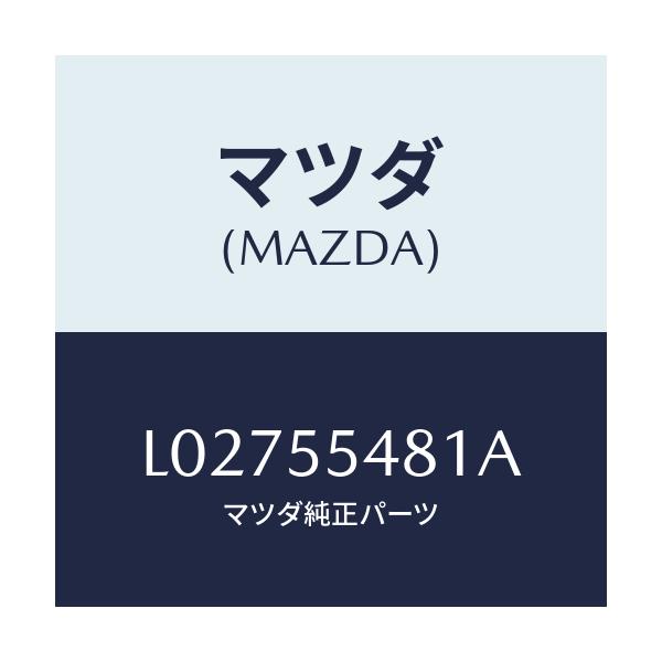 マツダ(MAZDA) メーター コンビネーシヨン/MPV/ダッシュボード/マツダ純正部品/L02755481A(L027-55-481A)