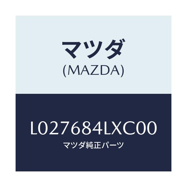 マツダ(MAZDA) パネル(R) スイツチ/MPV/トリム/マツダ純正部品/L027684LXC00(L027-68-4LXC0)