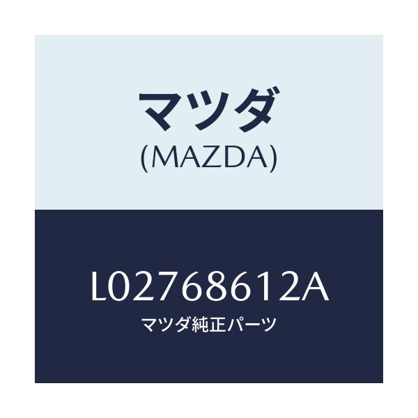 マツダ(MAZDA) インシユレーター シートアンダー/MPV/トリム/マツダ純正部品/L02768612A(L027-68-612A)