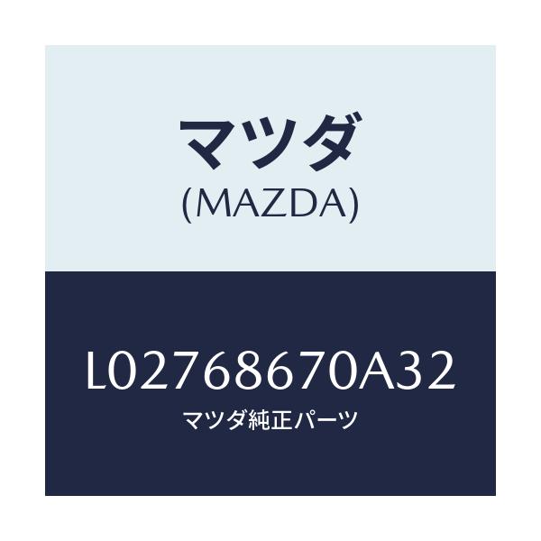 マツダ(MAZDA) マツト フロアー/MPV/トリム/マツダ純正部品/L02768670A32(L027-68-670A3)