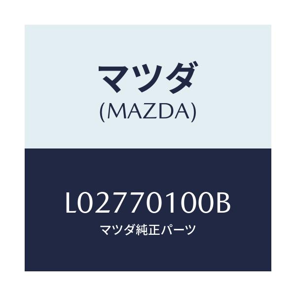 マツダ(MAZDA) パネル(R) リヤーピラー/MPV/リアフェンダー/マツダ純正部品/L02770100B(L027-70-100B)