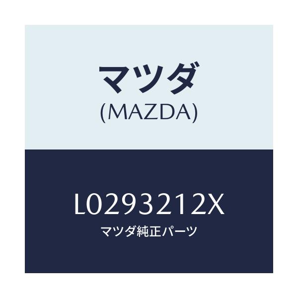 マツダ(MAZDA) ブーツセツト ステアリングギヤ/MPV/ハイブリッド関連/マツダ純正部品/L0293212X(L029-32-12X)