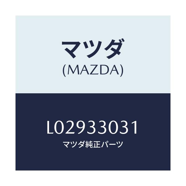 マツダ(MAZDA) ナツクル(L) ステアリング/MPV/フロントアクスル/マツダ純正部品/L02933031(L029-33-031)