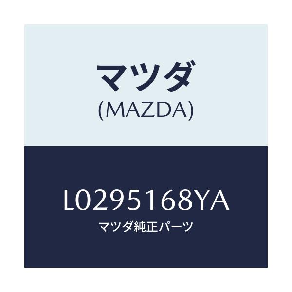 マツダ(MAZDA) ハウジング(R) フオグランプ/MPV/ランプ/マツダ純正部品/L0295168YA(L029-51-68YA)