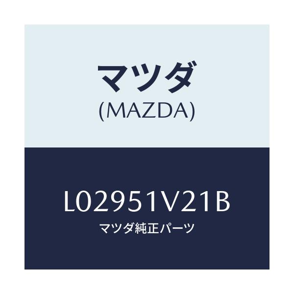 マツダ(MAZDA) プレート サイドステツプ/MPV/ランプ/マツダ純正部品/L02951V21B(L029-51-V21B)