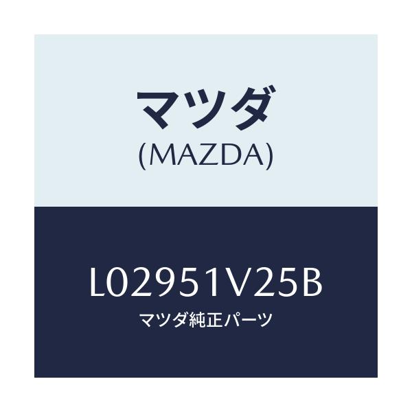 マツダ(MAZDA) カバー’A’ サイドステツプ/MPV/ランプ/マツダ純正部品/L02951V25B(L029-51-V25B)