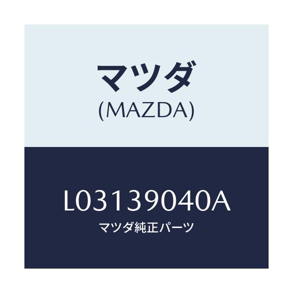 マツダ(MAZDA) ラバー(R) エンジンマウント/MPV/エンジンマウント/マツダ純正部品/L03139040A(L031-39-040A)