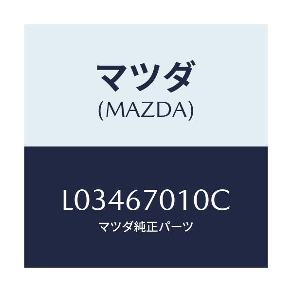 マツダ(MAZDA) ハーネス フロント/MPV/ハーネス/マツダ純正部品/L03467010C(L034-67-010C)