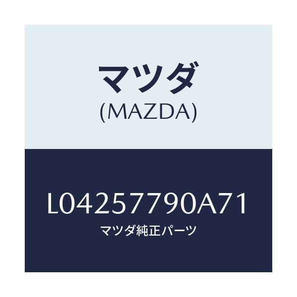 マツダ(MAZDA) ベルト’B’(L) リヤーシート/MPV/シート/マツダ純正部品/L04257790A71(L042-57-790A7)