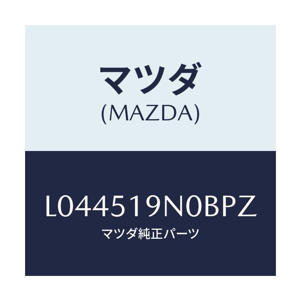 マツダ(MAZDA) スポイラー ルーフ/MPV/ランプ/マツダ純正部品/L044519N0BPZ(L044-51-9N0BP)
