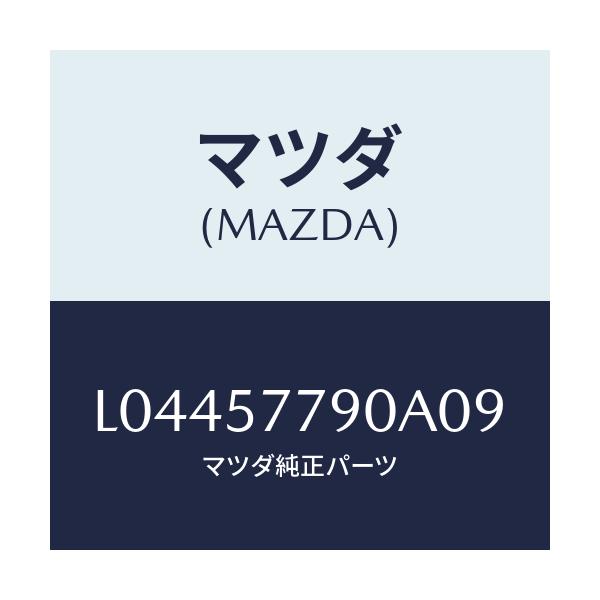 マツダ(MAZDA) ベルト’B’(L) リヤーシート/MPV/シート/マツダ純正部品/L04457790A09(L044-57-790A0)