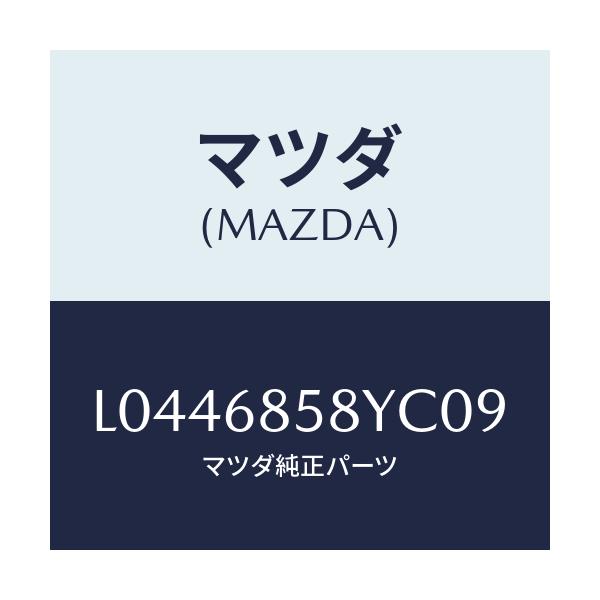マツダ(MAZDA) トリム’B’(R) サイド-リヤー/MPV/トリム/マツダ純正部品/L0446858YC09(L044-68-58YC0)