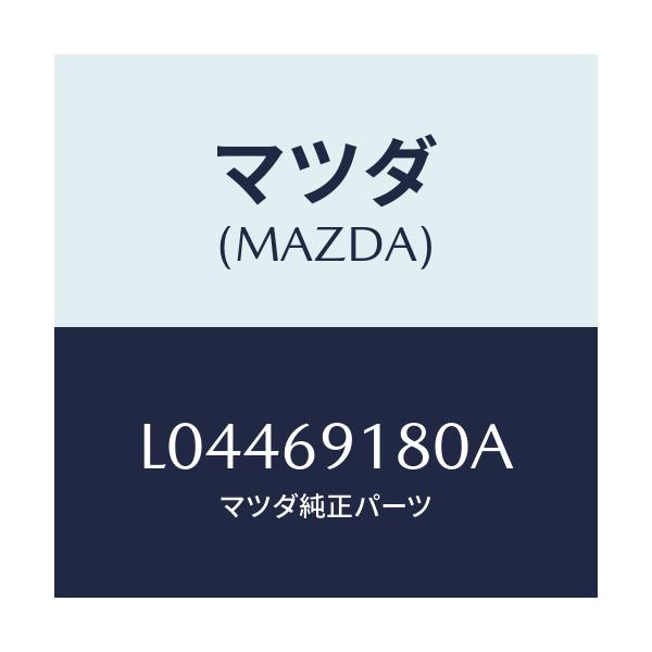 マツダ(MAZDA) ミラー(L) ドアー/MPV/ドアーミラー/マツダ純正部品/L04469180A(L044-69-180A)