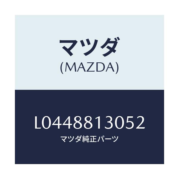 マツダ(MAZDA) バツク(R) フロントシート/MPV/複数個所使用/マツダ純正部品/L0448813052(L044-88-13052)