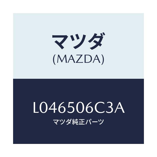 マツダ(MAZDA) プロテクター(L) ルーフラツク/MPV/バンパー/マツダ純正部品/L046506C3A(L046-50-6C3A)