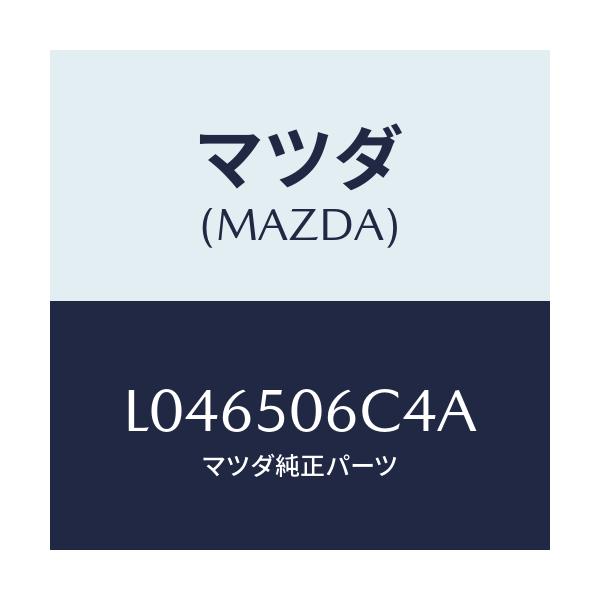 マツダ(MAZDA) プロテクター(L) ルーフラツク/MPV/バンパー/マツダ純正部品/L046506C4A(L046-50-6C4A)
