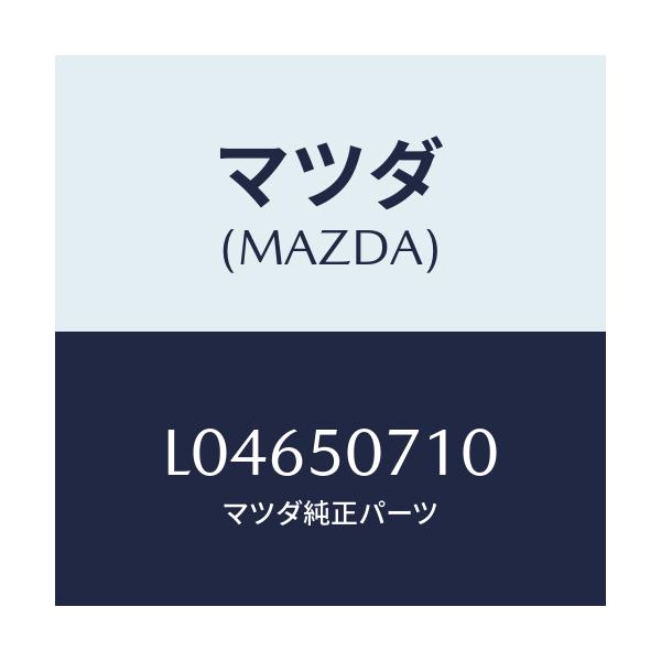 マツダ(MAZDA) グリル ラジエター/MPV/バンパー/マツダ純正部品/L04650710(L046-50-710)