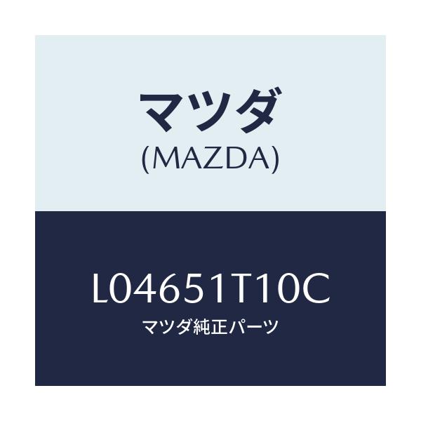 マツダ(MAZDA) ラツク(R) ルーフ/MPV/ランプ/マツダ純正部品/L04651T10C(L046-51-T10C)