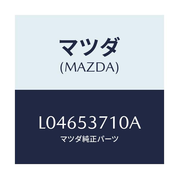 マツダ(MAZDA) パン フロア-リヤー/MPV/ルーフ/マツダ純正部品/L04653710A(L046-53-710A)