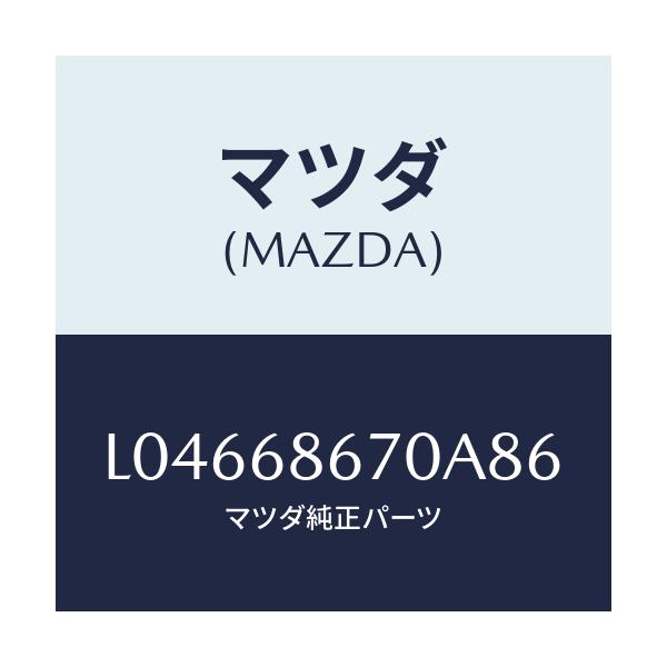 マツダ(MAZDA) マツト フロアー/MPV/トリム/マツダ純正部品/L04668670A86(L046-68-670A8)