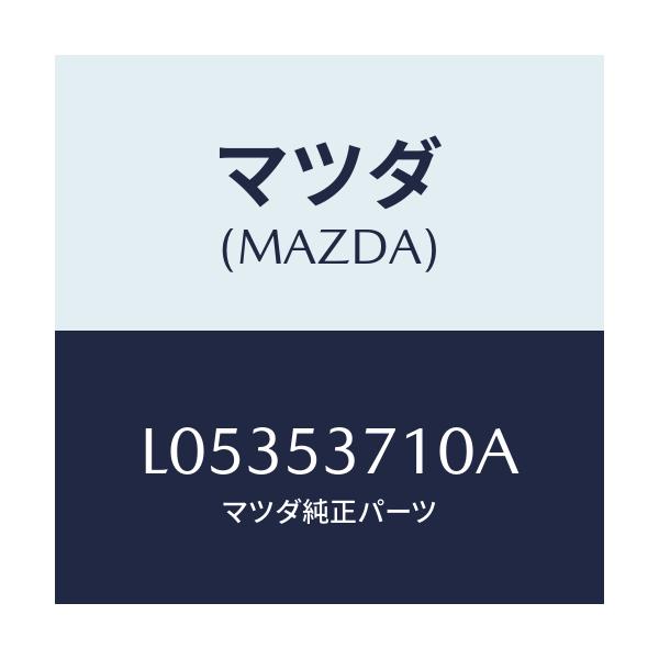 マツダ(MAZDA) パン フロア-リヤー/MPV/ルーフ/マツダ純正部品/L05353710A(L053-53-710A)
