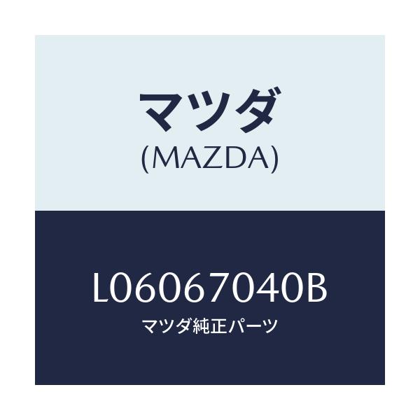マツダ(MAZDA) ハーネス ダツシユボード/MPV/ハーネス/マツダ純正部品/L06067040B(L060-67-040B)