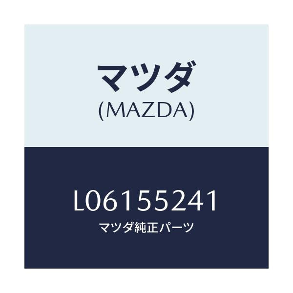 マツダ(MAZDA) ボツクス インストルメントパネル/MPV/ダッシュボード/マツダ純正部品/L06155241(L061-55-241)