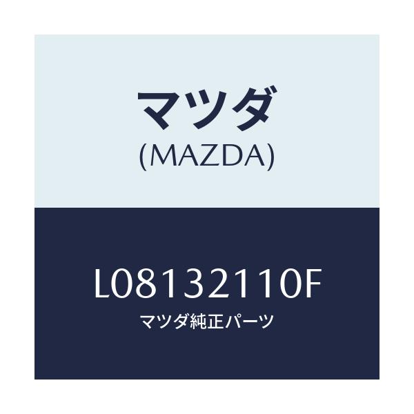 マツダ(MAZDA) ギアーステアリング/MPV/ハイブリッド関連/マツダ純正部品/L08132110F(L081-32-110F)