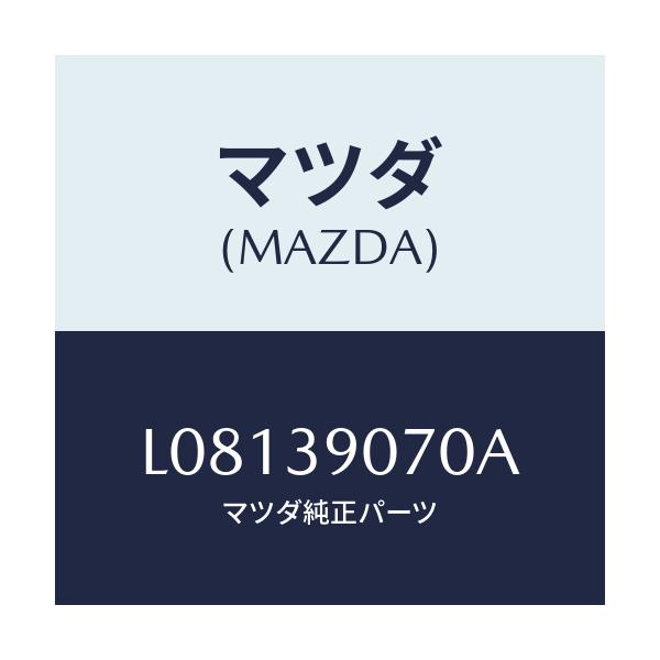 マツダ(MAZDA) ラバーNO.4 エンジンマウント/MPV/エンジンマウント/マツダ純正部品/L08139070A(L081-39-070A)
