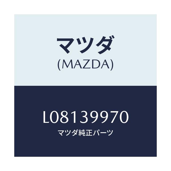 マツダ(MAZDA) ダンパ ダイナミツク/MPV/エンジンマウント/マツダ純正部品/L08139970(L081-39-970)