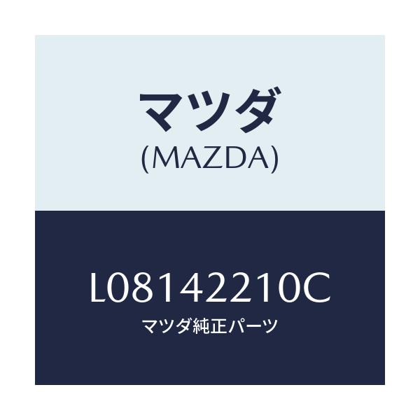 マツダ(MAZDA) パイプ フイラー/MPV/フューエルシステム/マツダ純正部品/L08142210C(L081-42-210C)